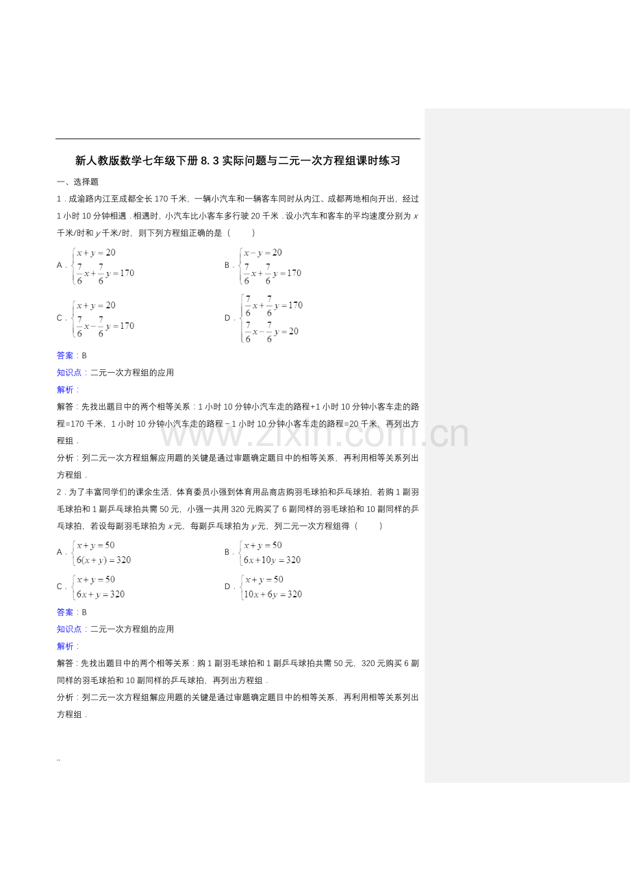 七年级下二元一次方程组应用题含答案说课讲解.doc_第1页