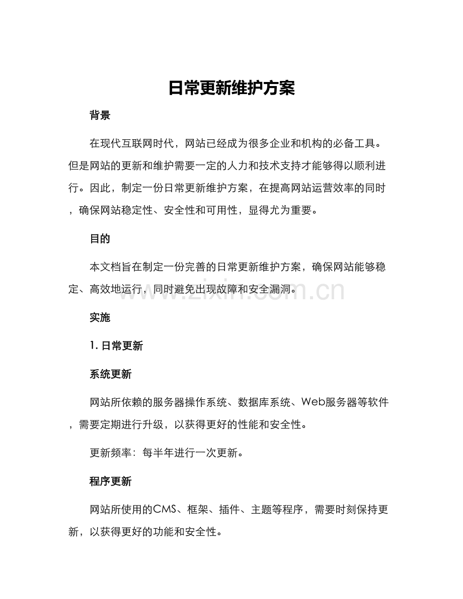 日常更新维护方案.docx_第1页