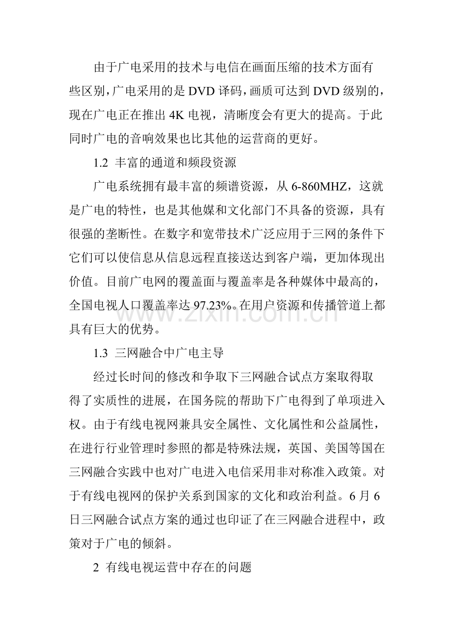 三网融合下有线电视运营的问题与对策教学总结.doc_第2页