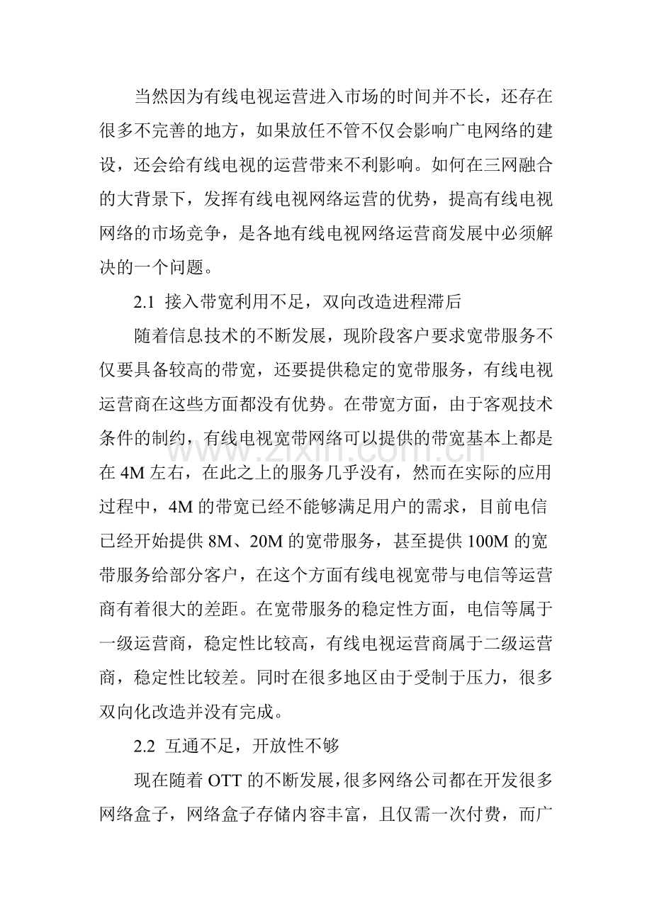 三网融合下有线电视运营的问题与对策教学总结.doc_第3页