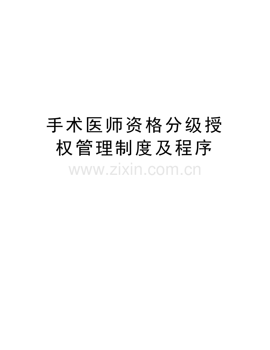 手术医师资格分级授权管理制度及程序教学内容.doc_第1页