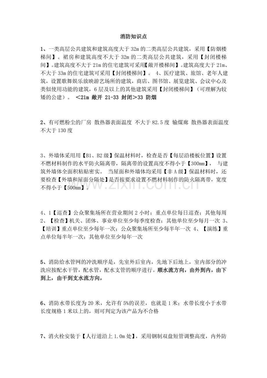 一级消防知识点(1)说课材料.docx_第1页