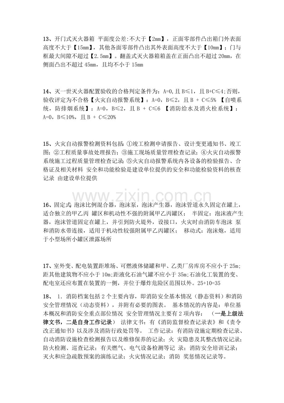 一级消防知识点(1)说课材料.docx_第3页