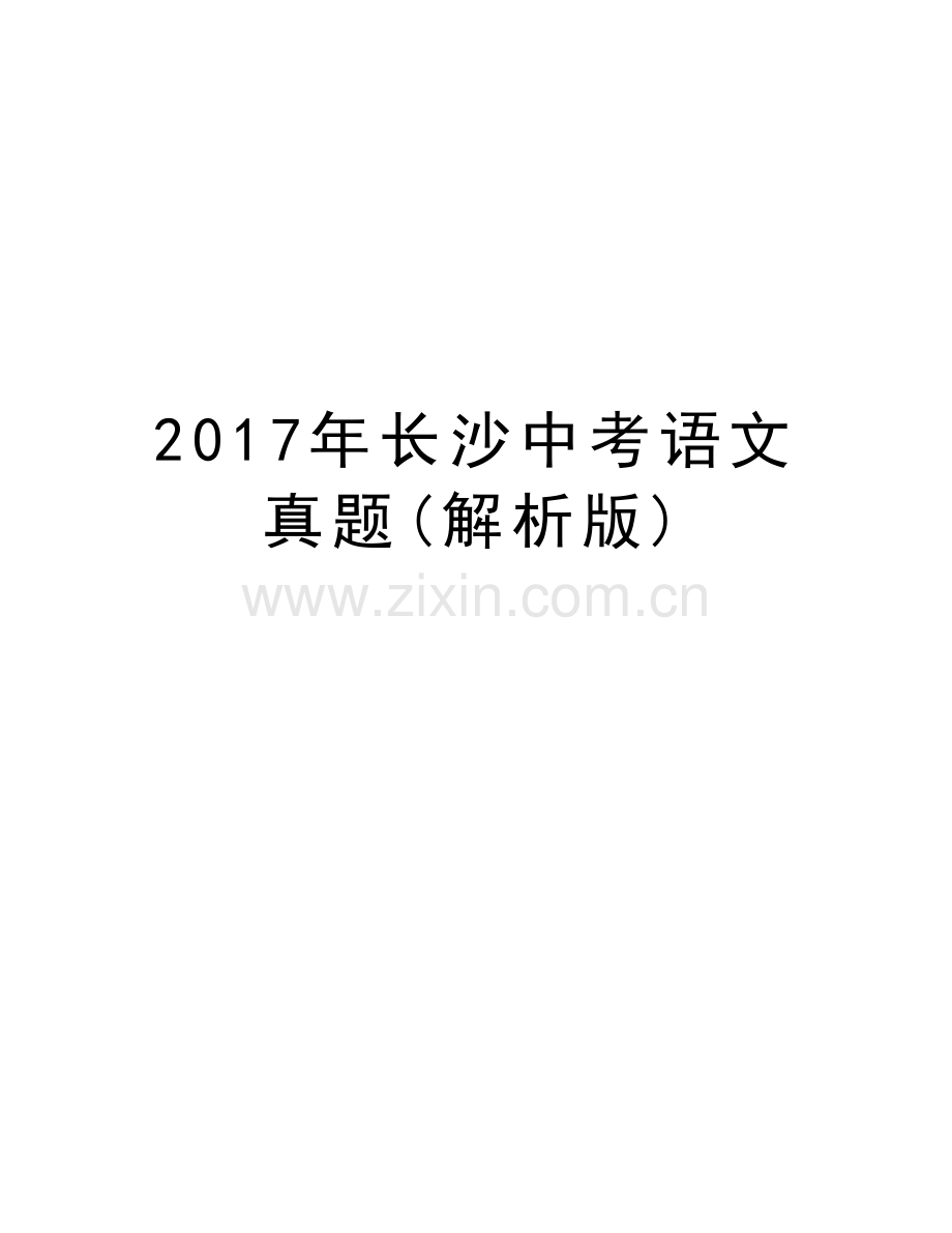 长沙中考语文真题(解析版)说课材料.doc_第1页