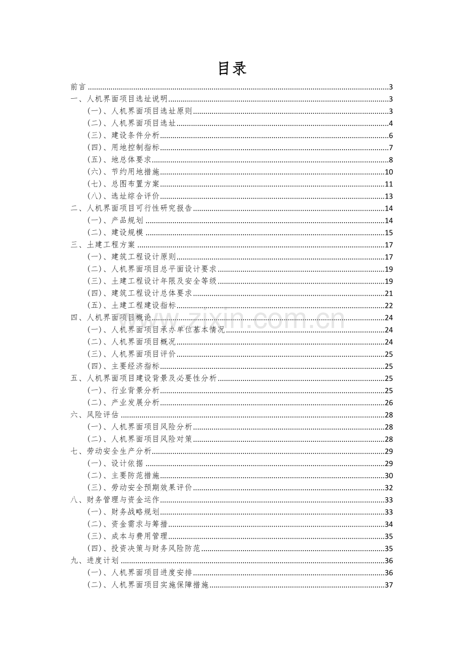 2024年人机界面项目可行性研究报告.docx_第2页