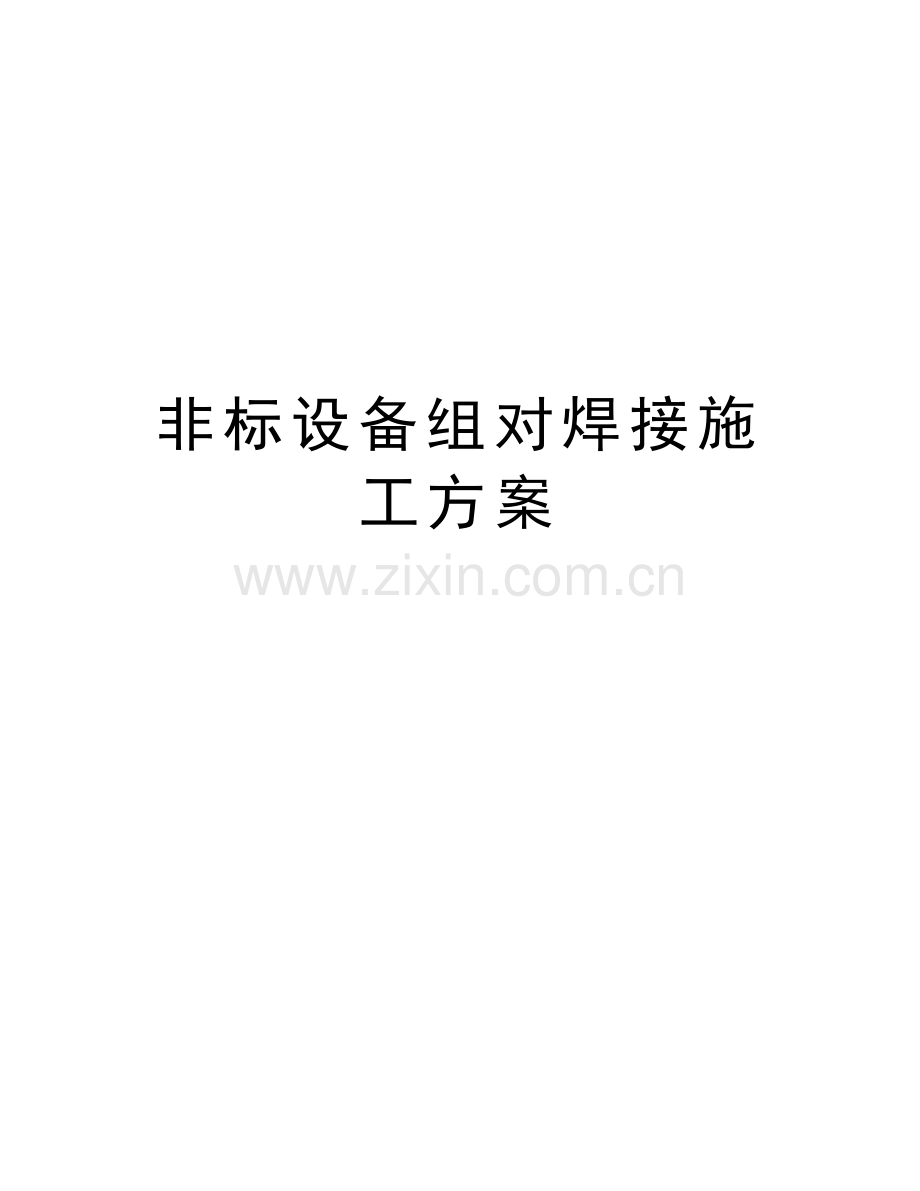 非标设备组对焊接施工方案学习资料.doc_第1页