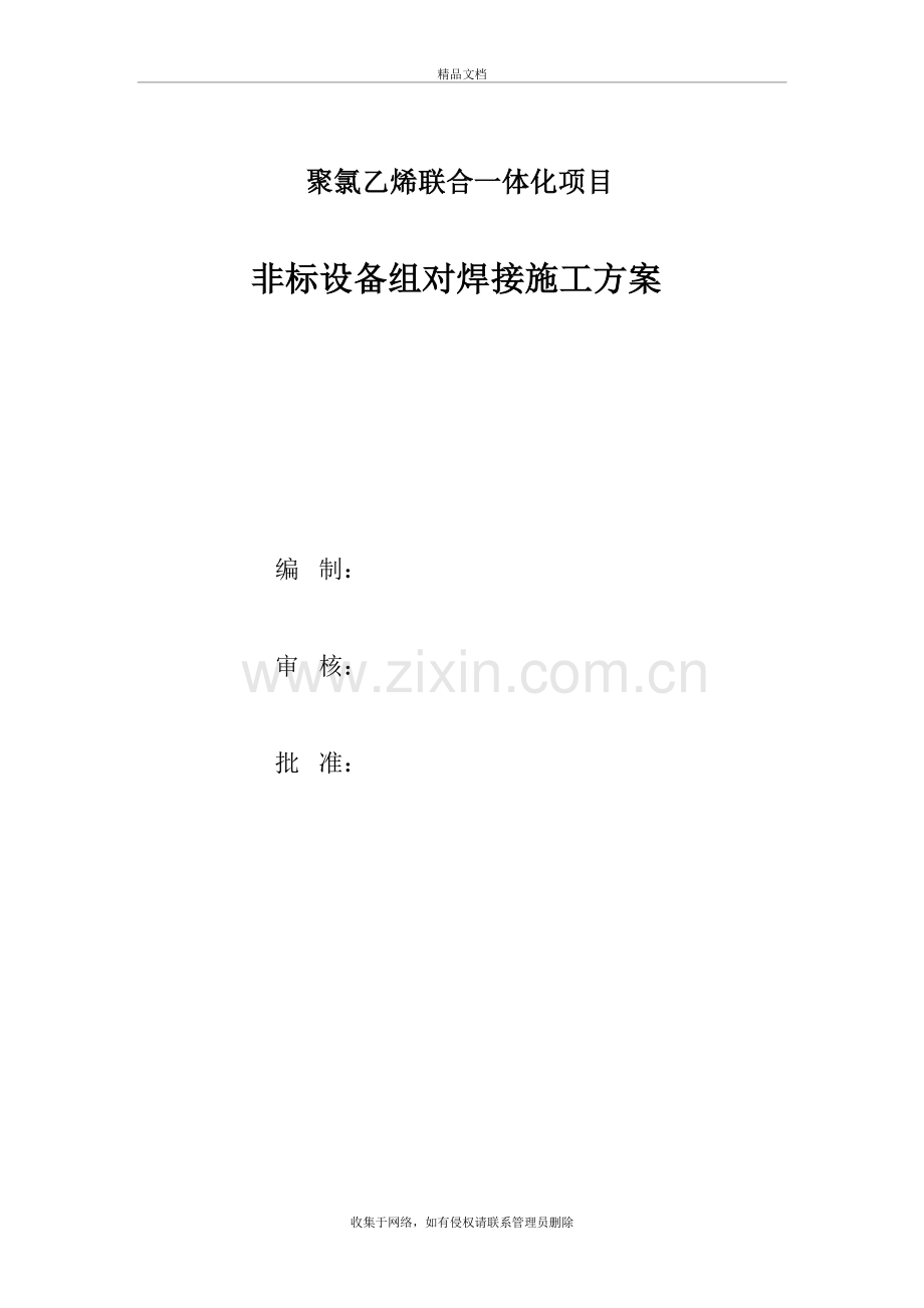 非标设备组对焊接施工方案学习资料.doc_第2页