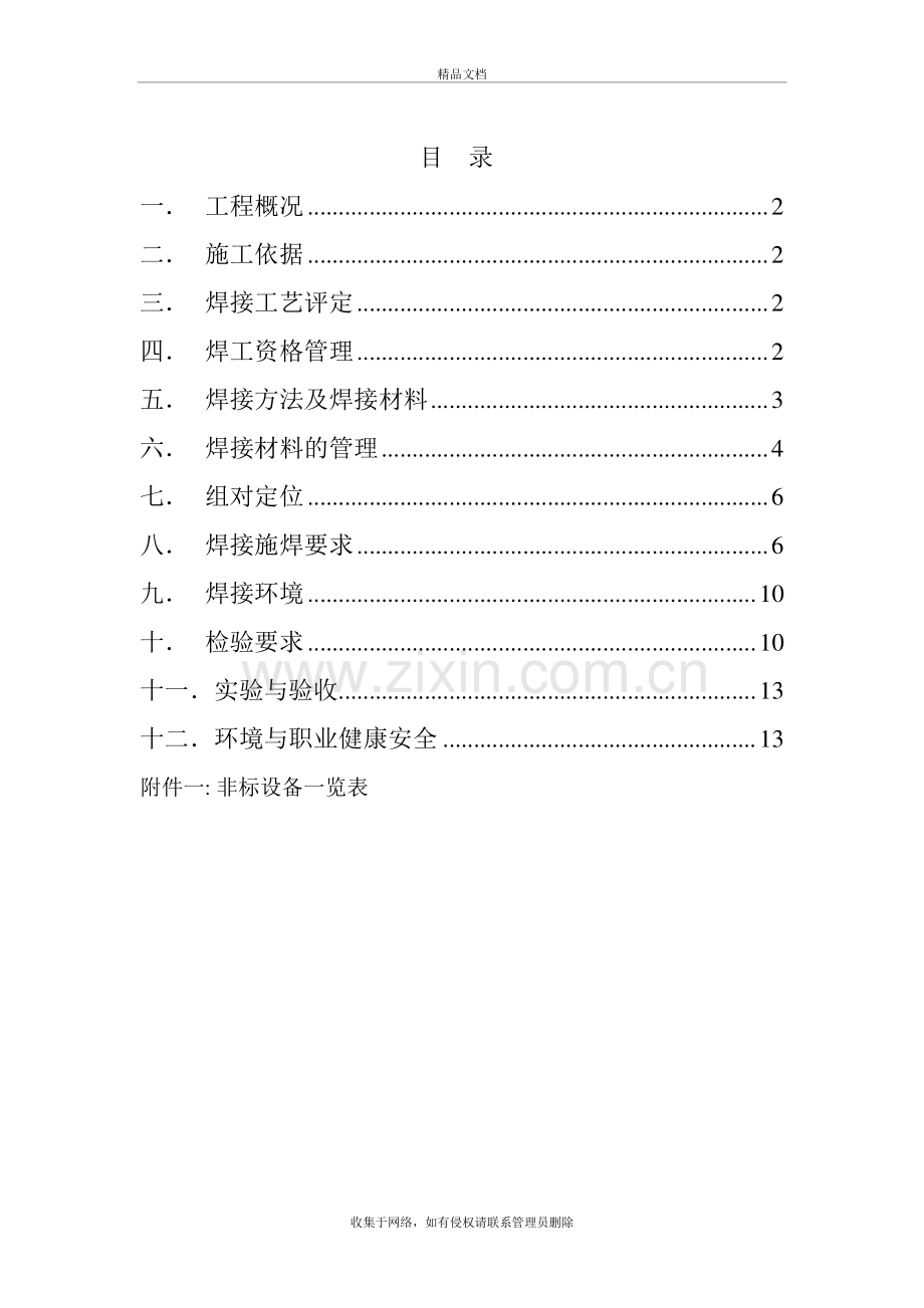 非标设备组对焊接施工方案学习资料.doc_第3页