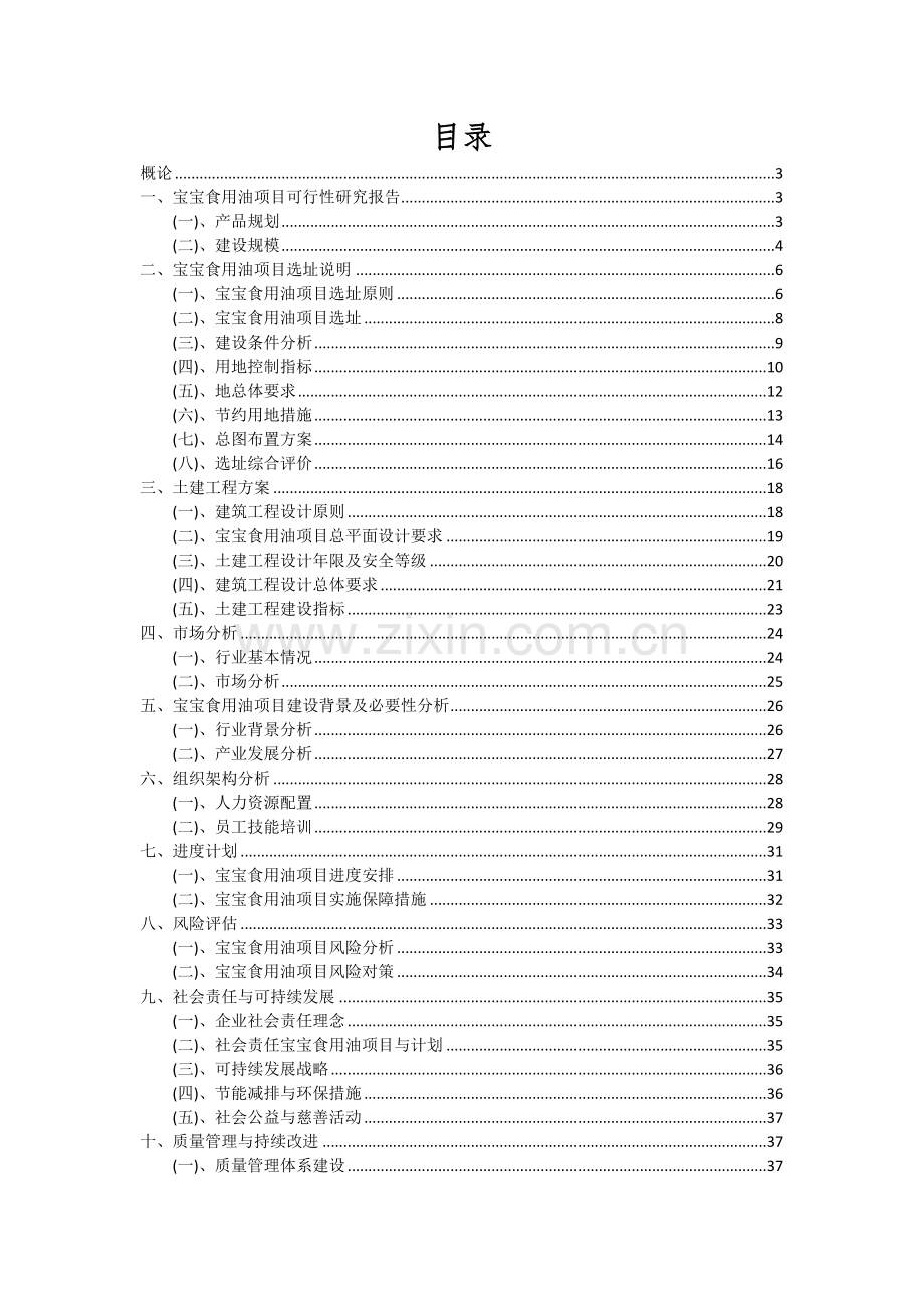 2024年宝宝食用油项目投资分析及可行性报告.docx_第2页