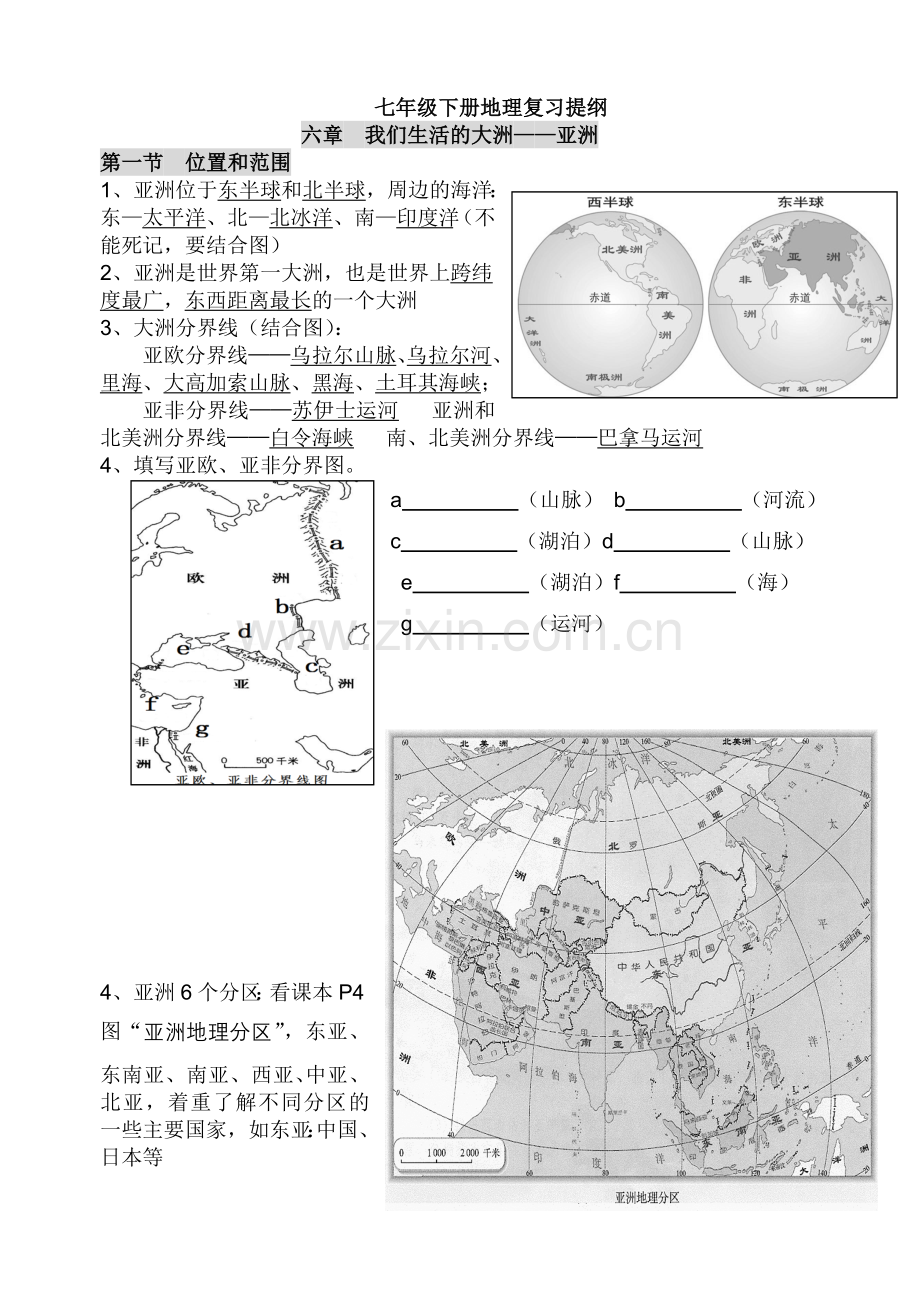 七年级下册地理知识点总结04590复习课程.doc_第1页