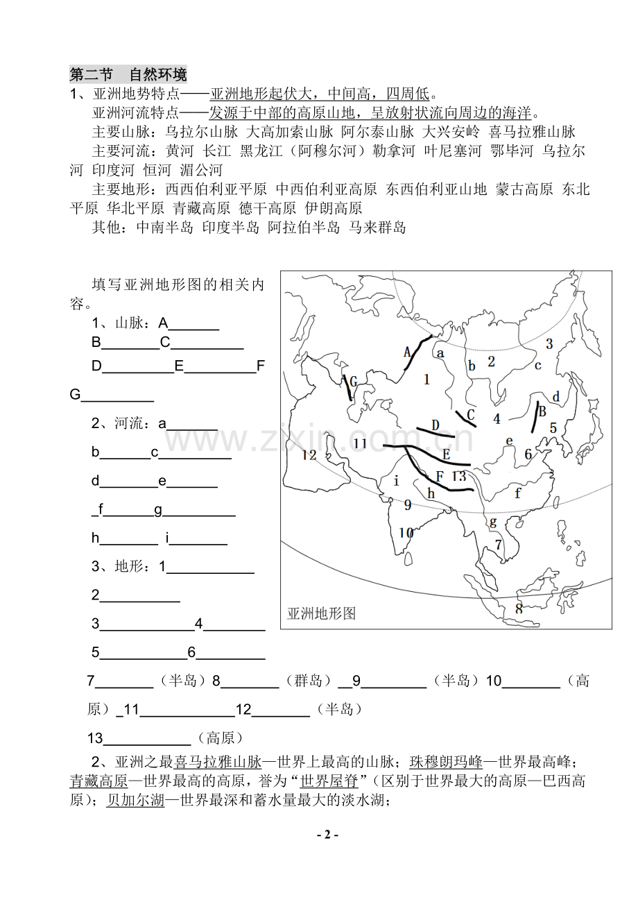 七年级下册地理知识点总结04590复习课程.doc_第2页