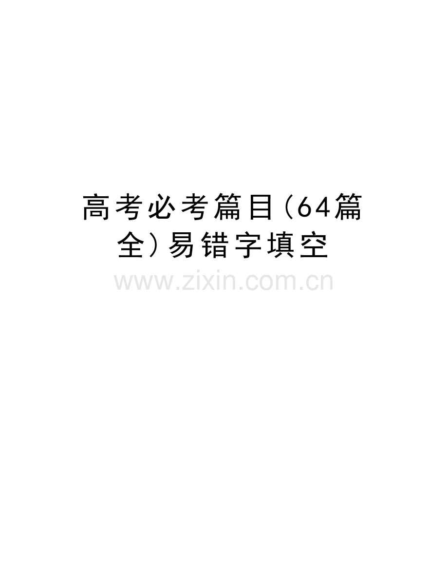 高考必考篇目(64篇全)易错字填空讲解学习.docx_第1页