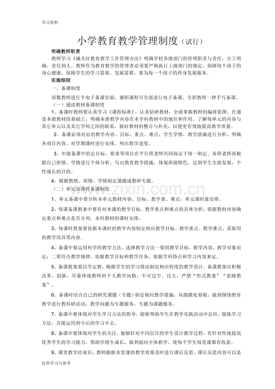 小学教育教学管理制度复习课程.doc_第1页