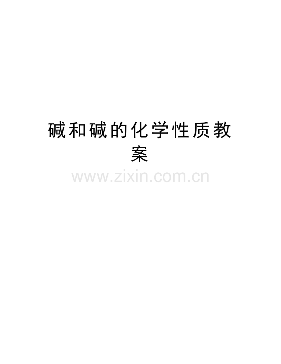 碱和碱的化学性质教案讲课讲稿.doc_第1页