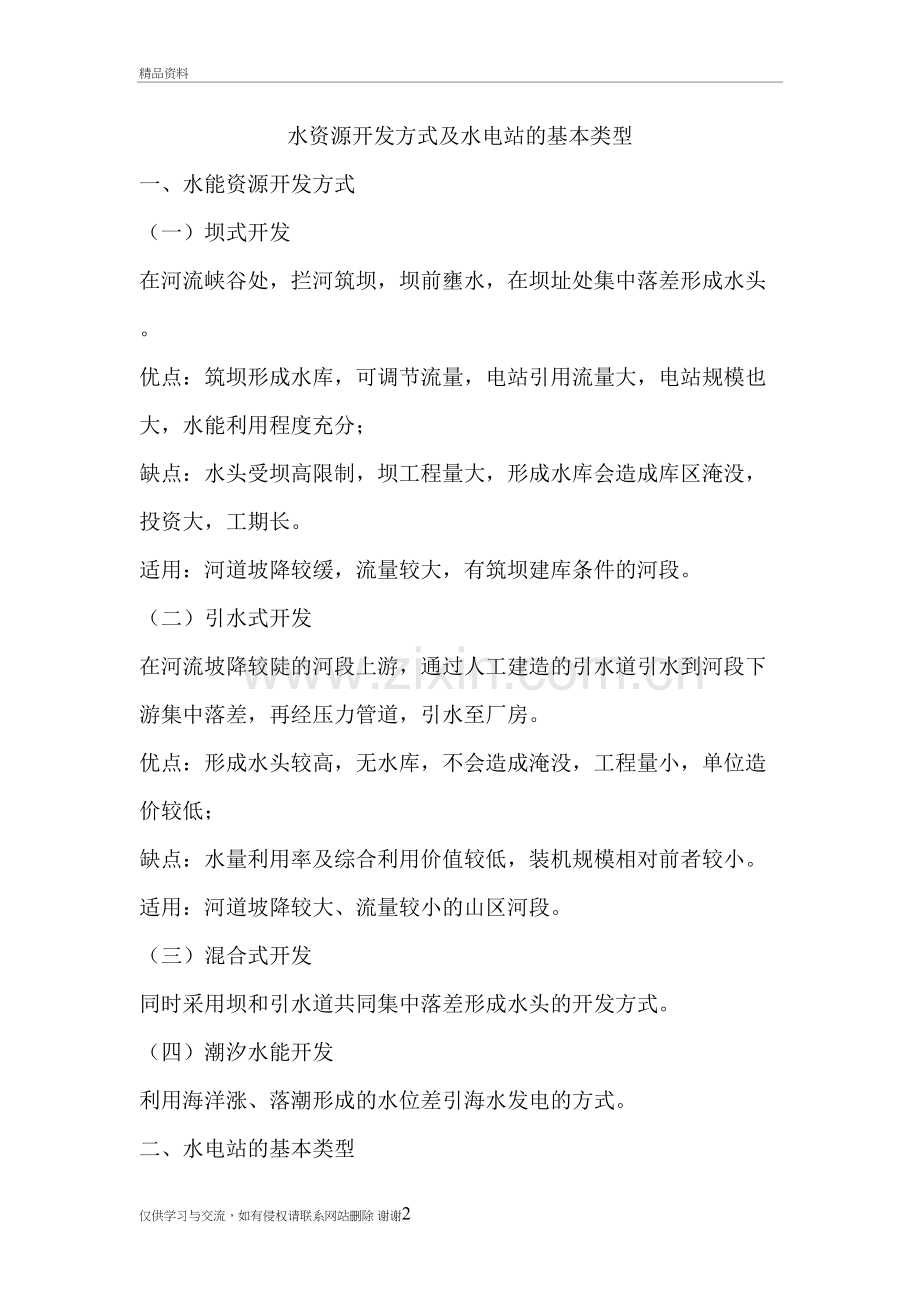 水资源开发方式及水电站的基本类型说课讲解.doc_第2页