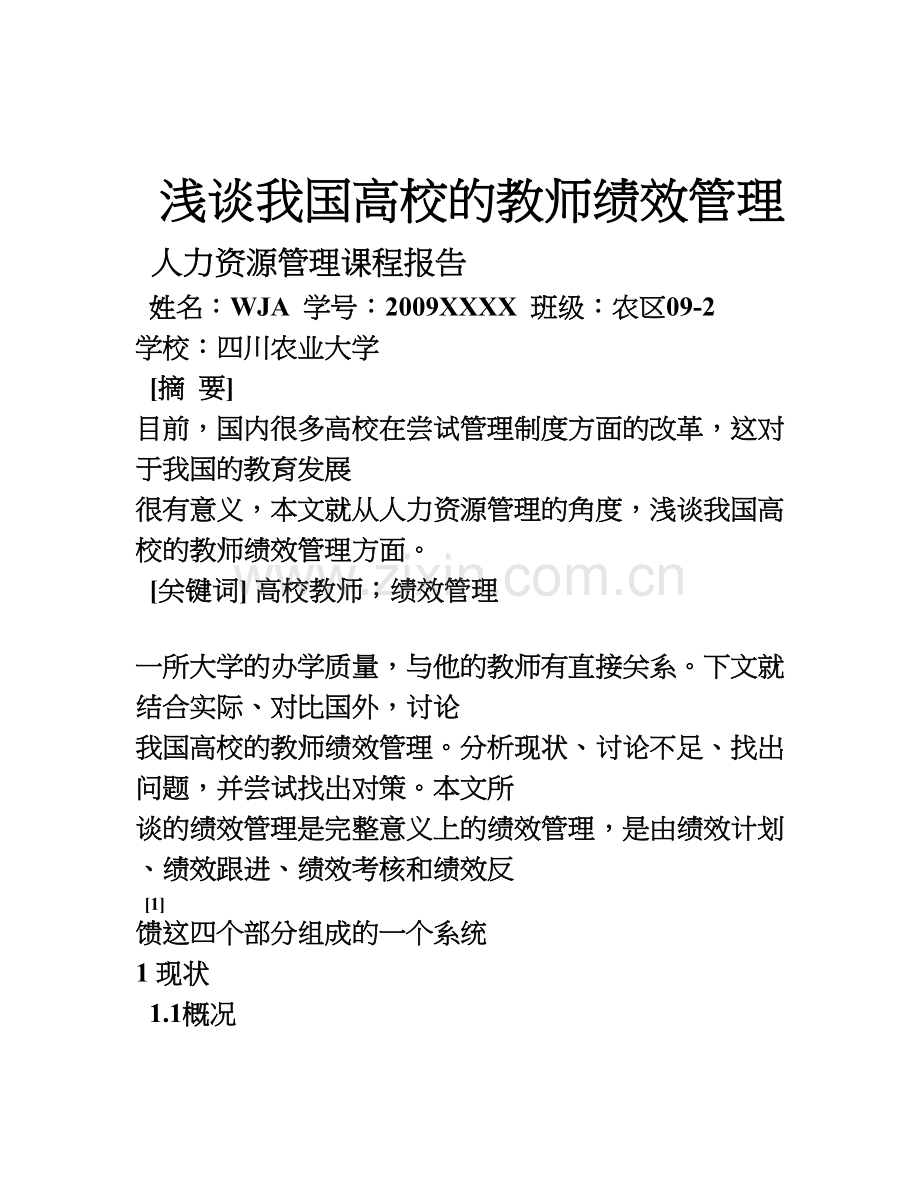 浅谈我国高校的教师绩效管理说课材料.doc_第1页