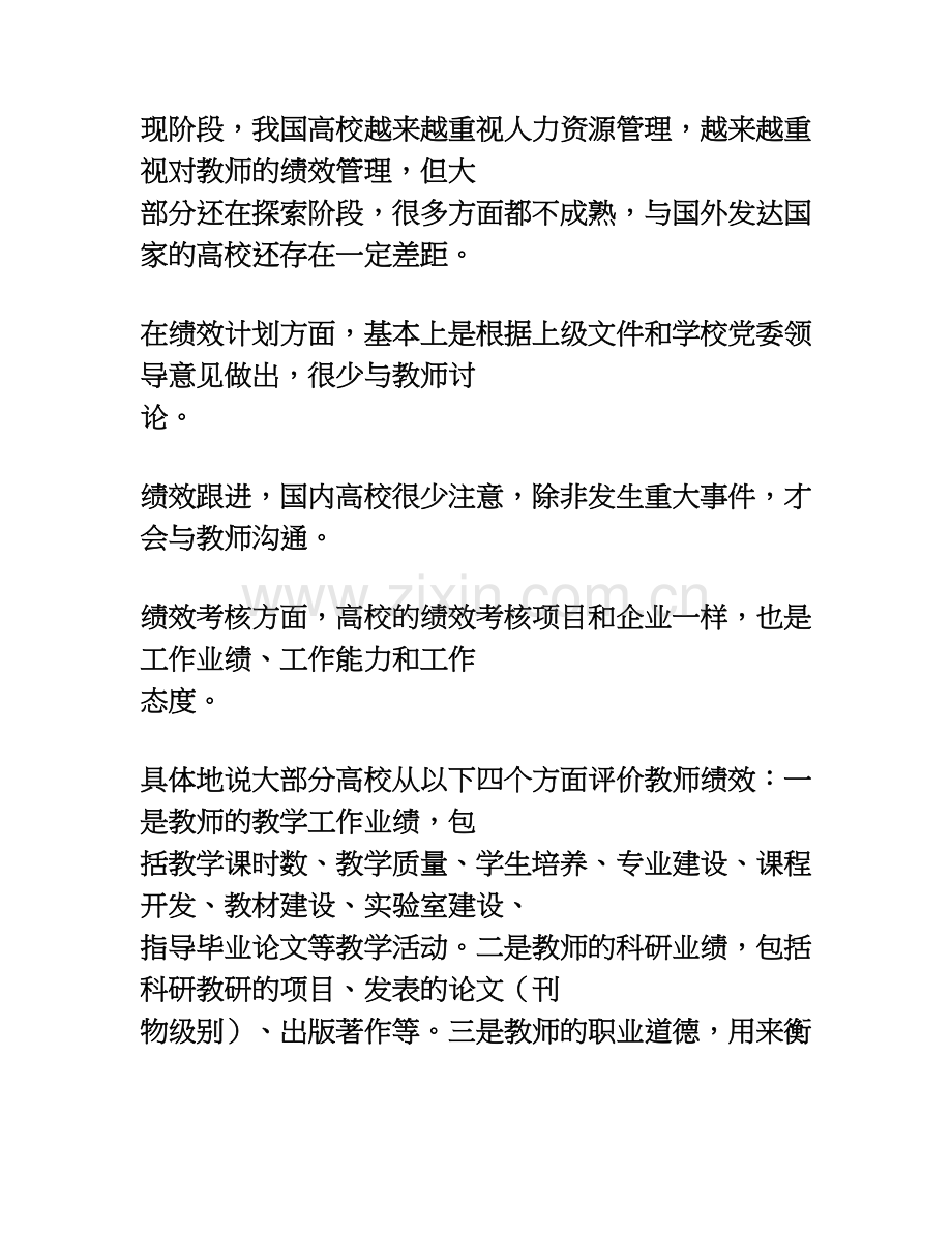 浅谈我国高校的教师绩效管理说课材料.doc_第2页