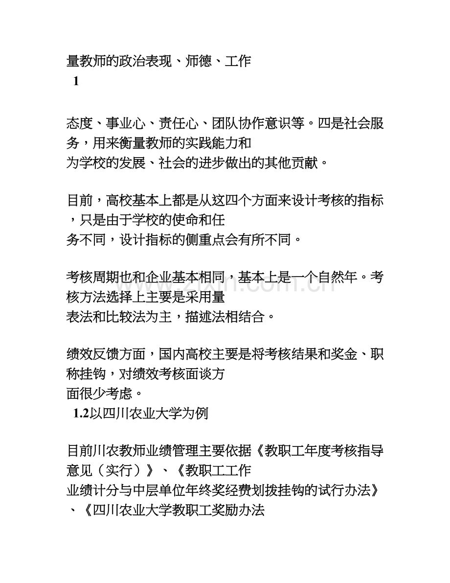 浅谈我国高校的教师绩效管理说课材料.doc_第3页