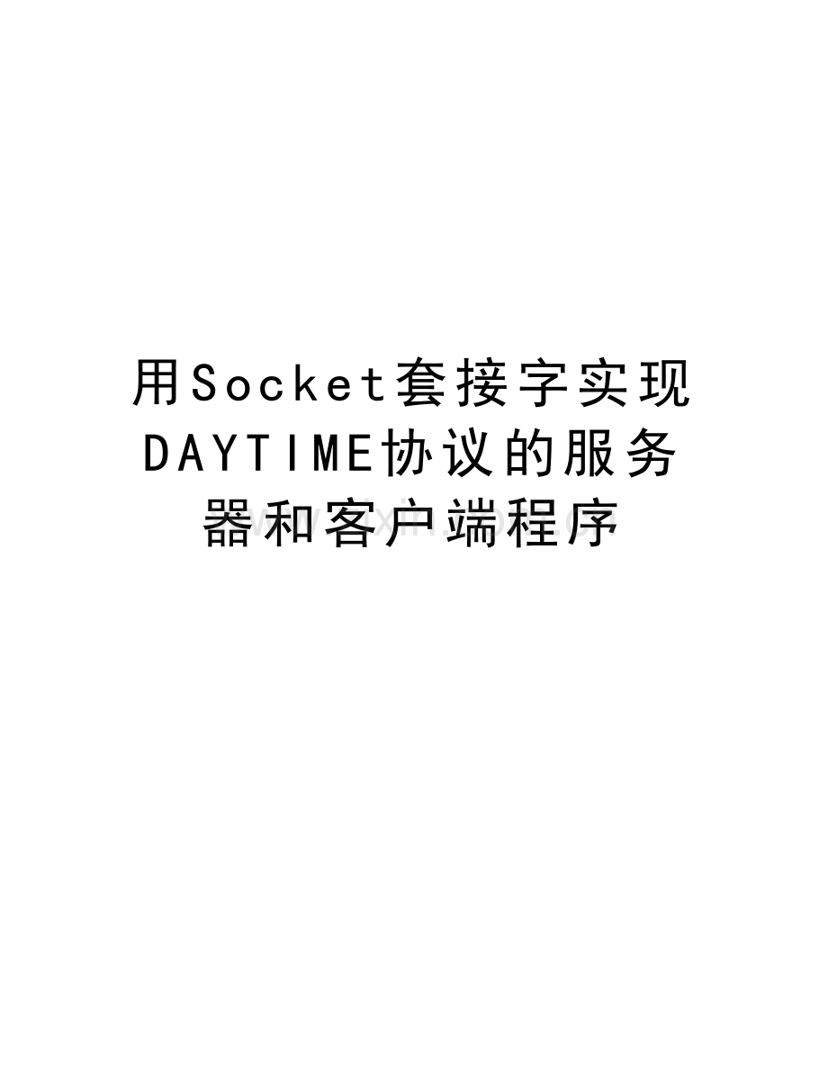 用Socket套接字实现DAYTIME协议的服务器和客户端程序教学提纲.doc_第1页