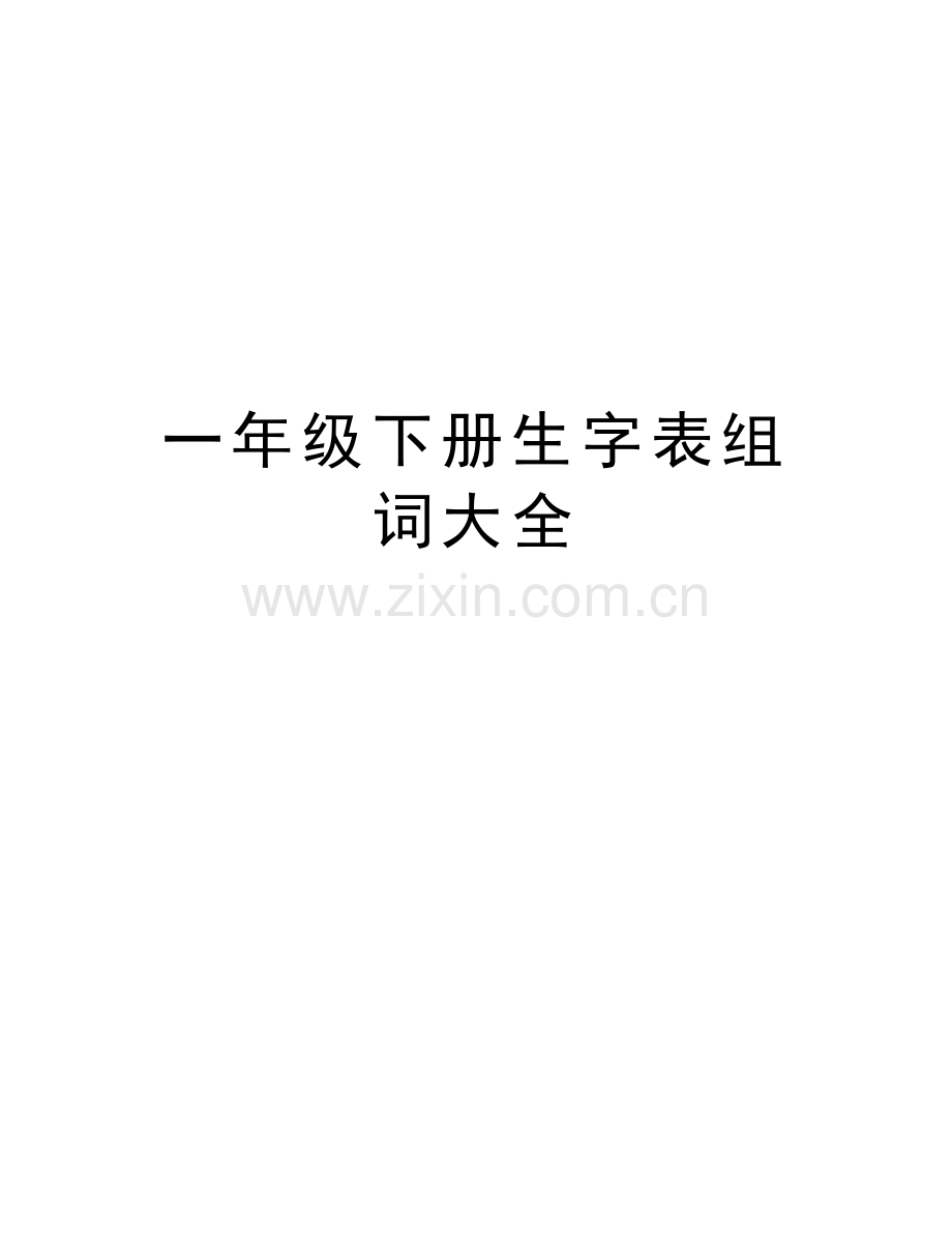 一年级下册生字表组词大全教学文案.doc_第1页