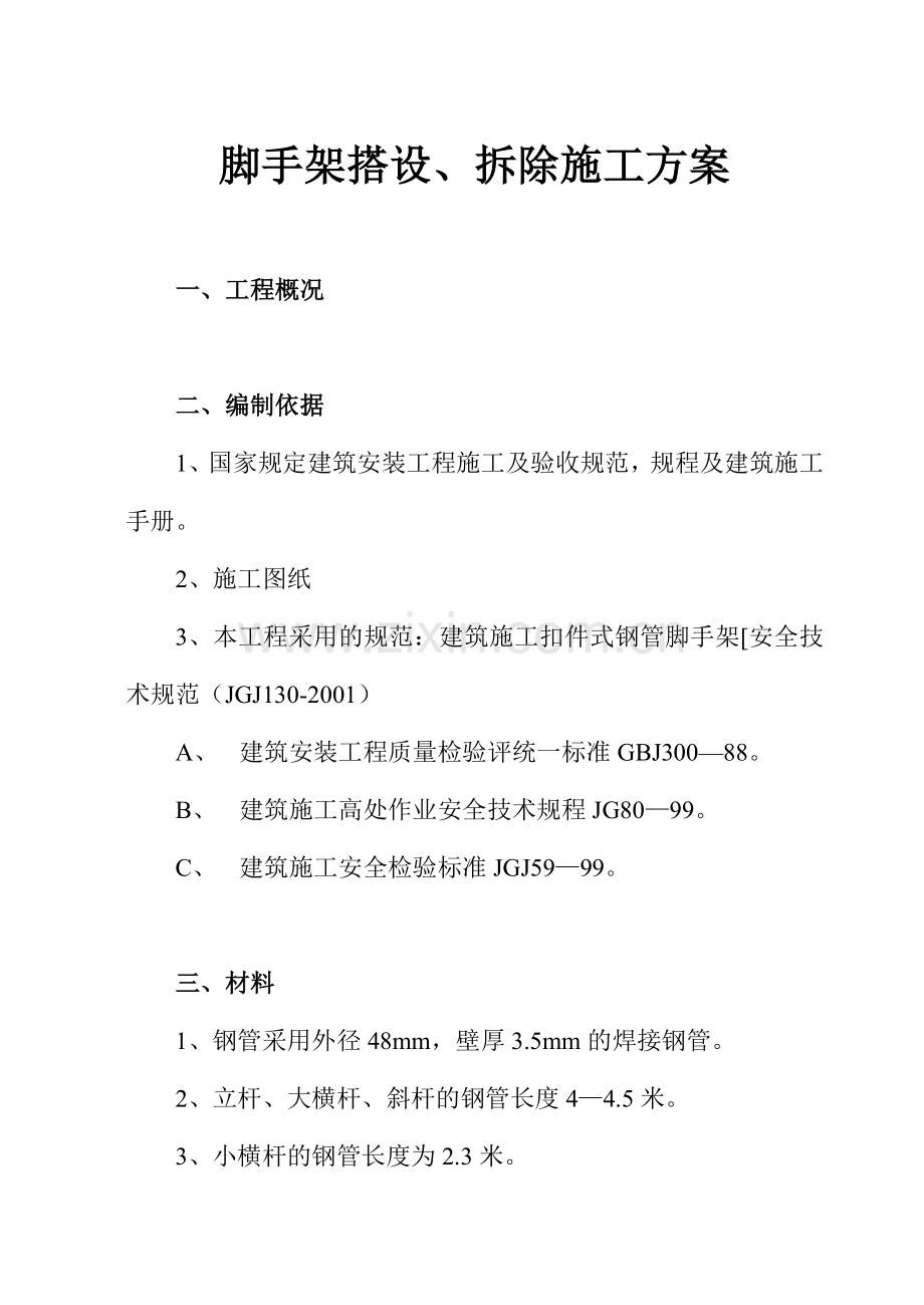 脚手架施工专项方案通用版讲解学习.doc_第1页