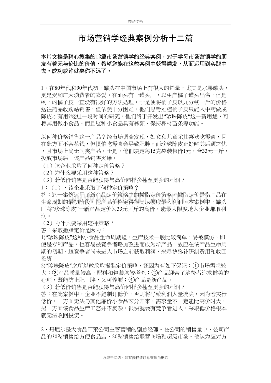 市场营销学经典案例分析十二篇教学文案.doc_第2页