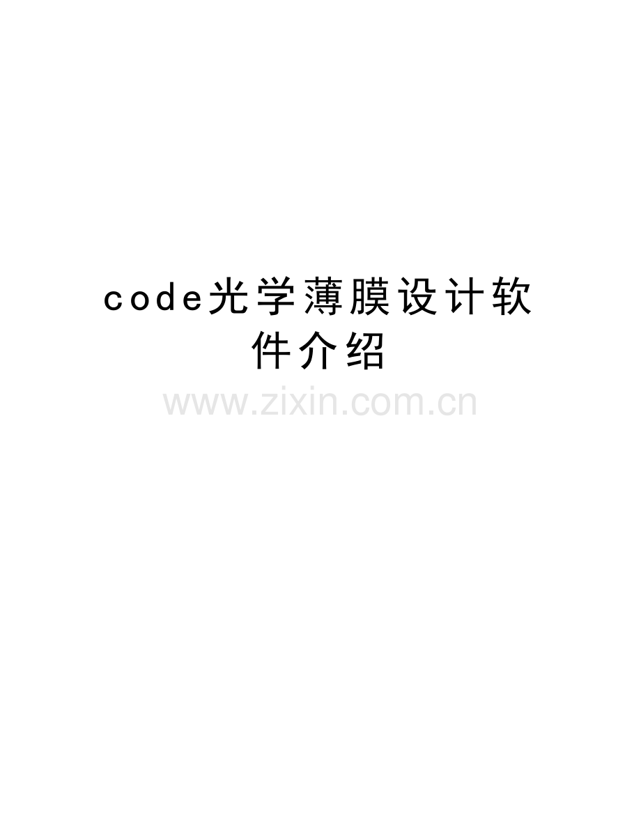 code光学薄膜设计软件介绍教案资料.doc_第1页