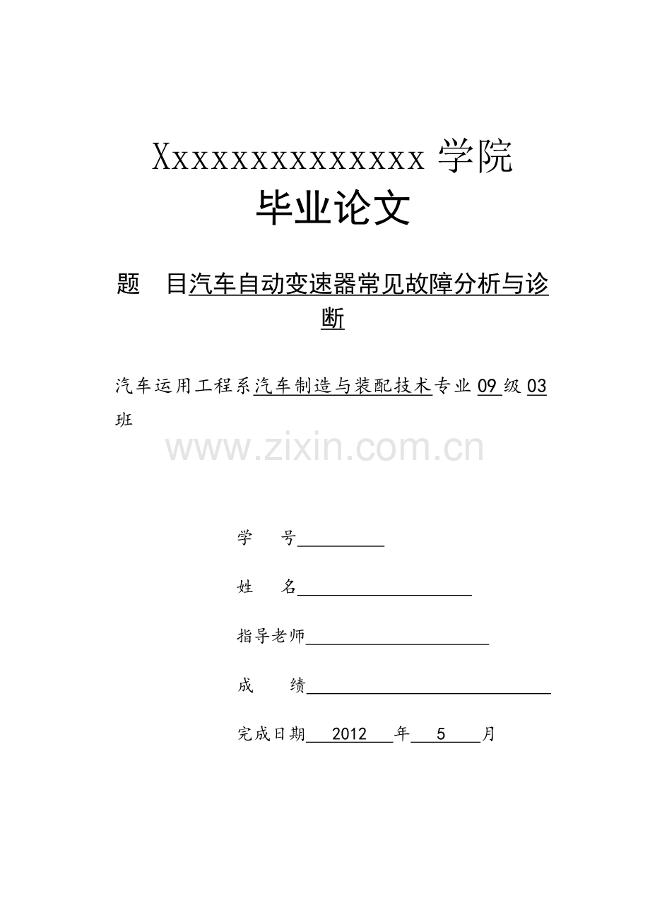 汽车自动变速器常见故障分析与诊断讲课讲稿.doc_第1页