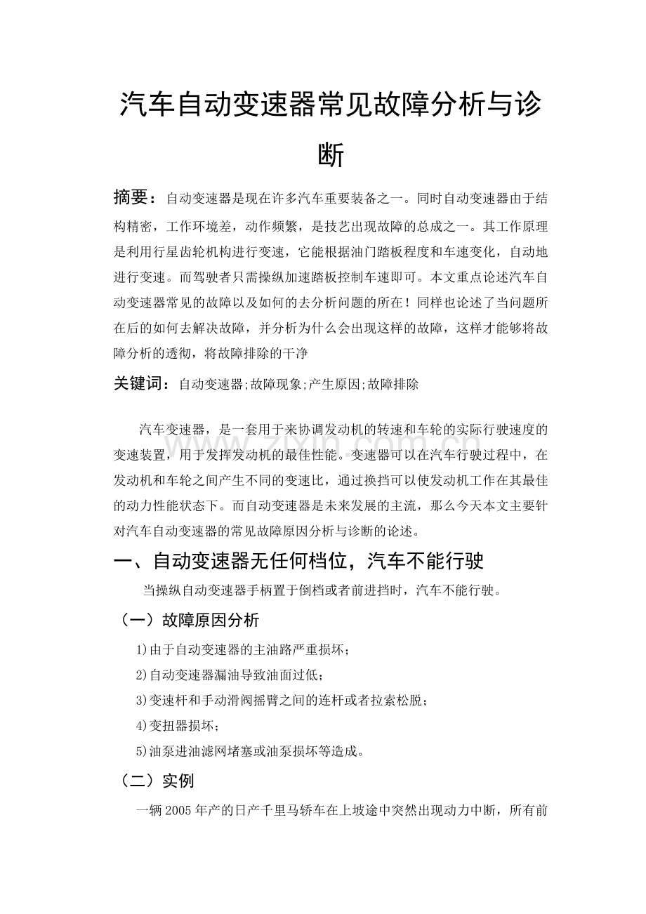 汽车自动变速器常见故障分析与诊断讲课讲稿.doc_第3页