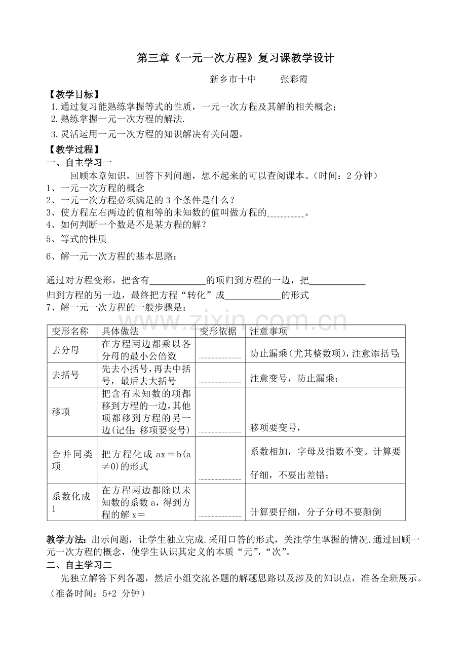 研讨课教案《一元一次方程》复习课教学文案.doc_第1页