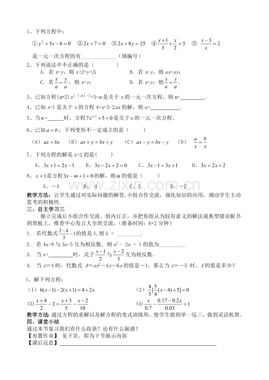 研讨课教案《一元一次方程》复习课教学文案.doc_第2页