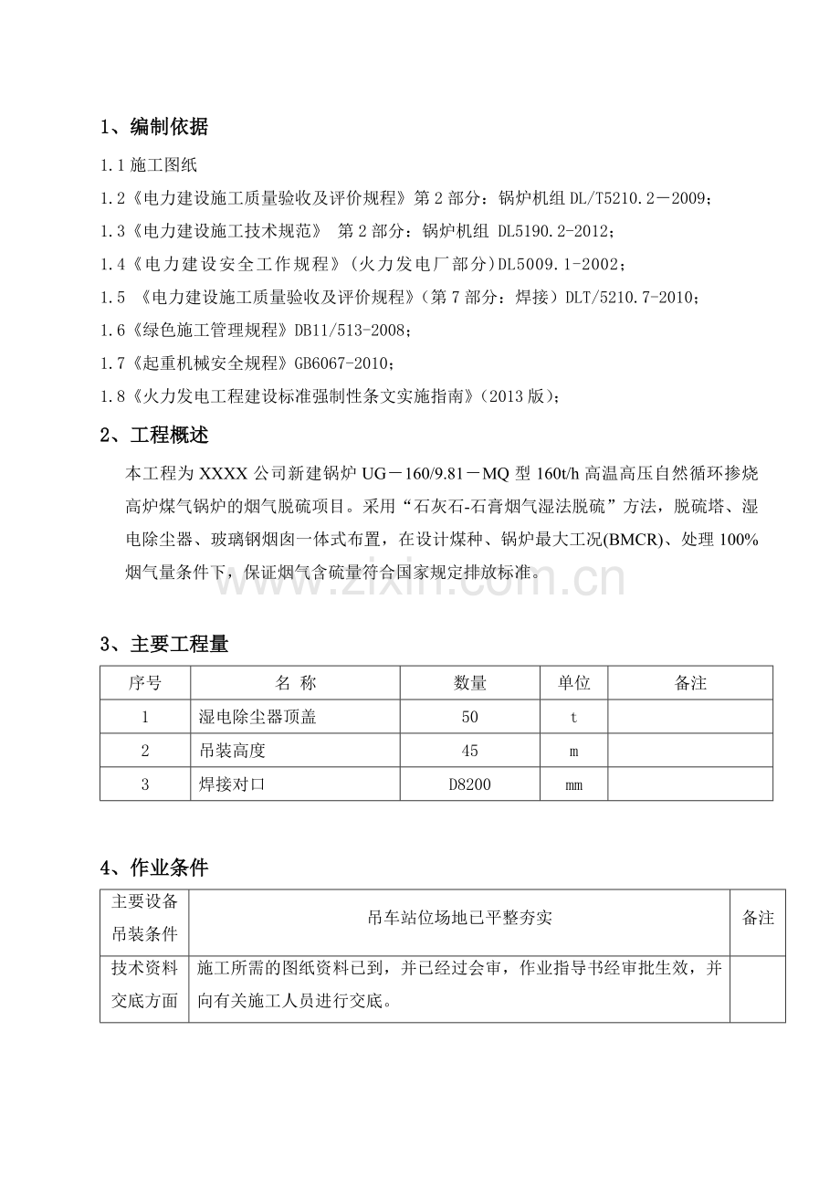 湿电除尘器顶盖吊装方案(含施工图片)培训课件.doc_第2页