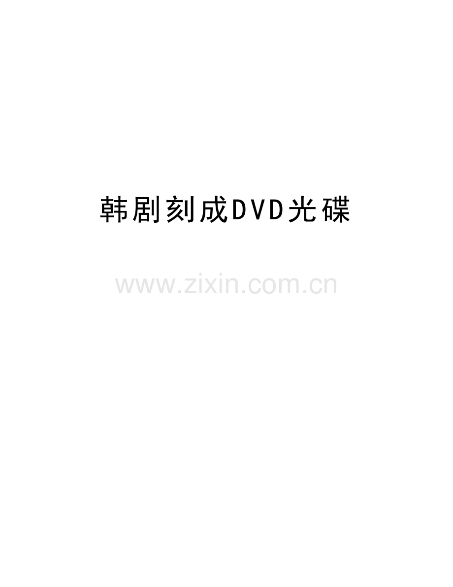 韩剧刻成DVD光碟教案资料.doc_第1页