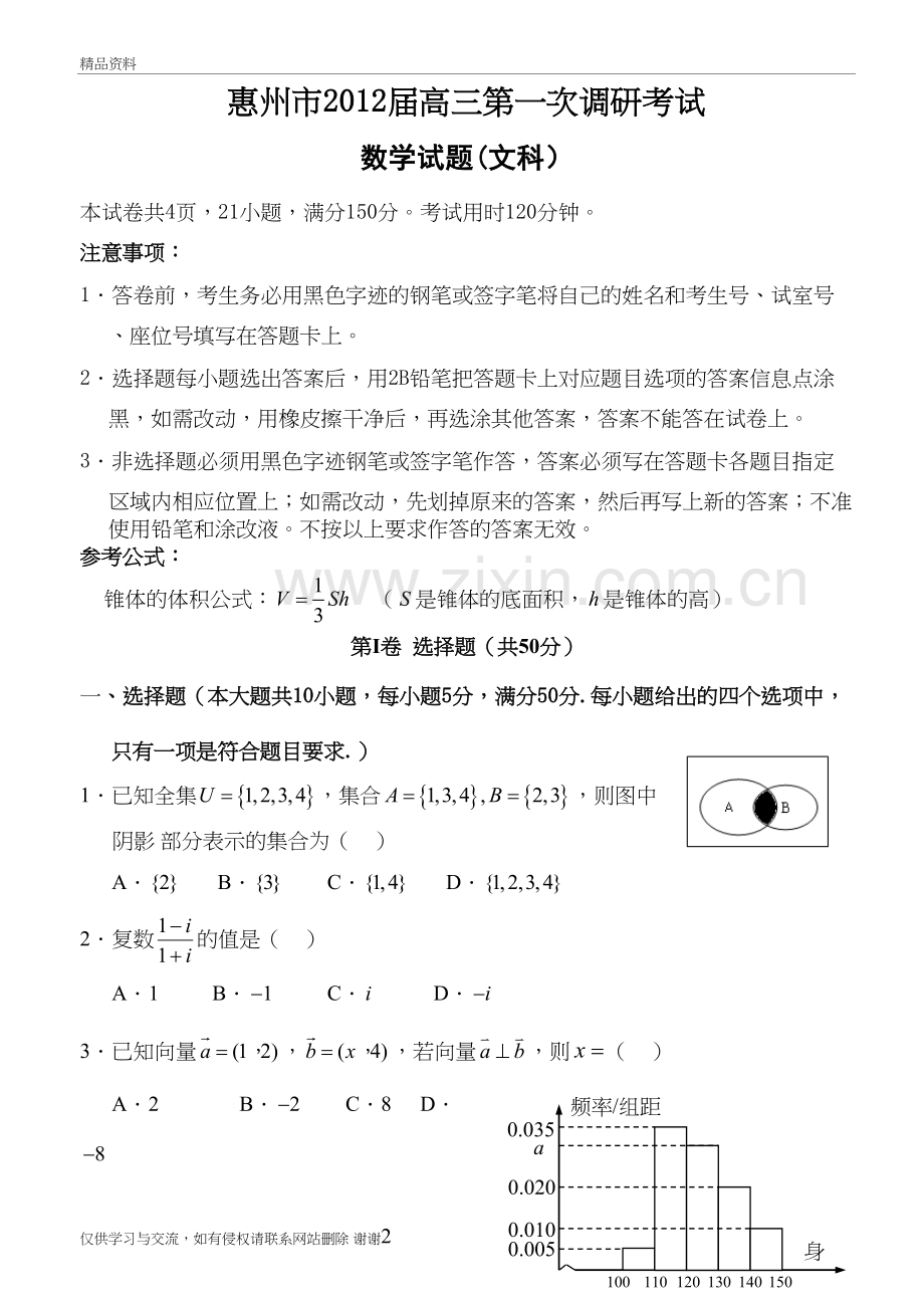 惠州市届高三第一次调研考试数学(文科)试题讲课稿.doc_第2页