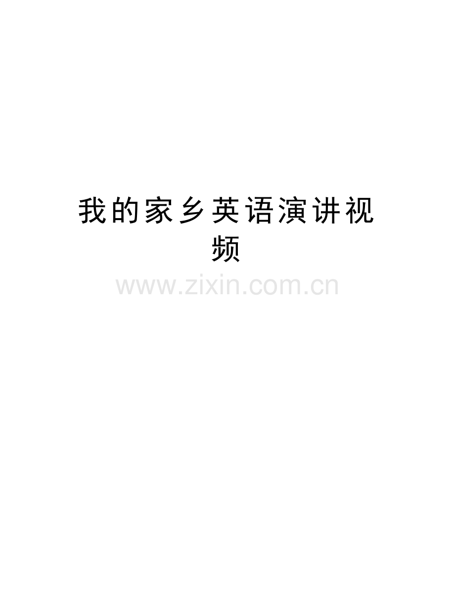 我的家乡英语演讲视频备课讲稿.doc_第1页