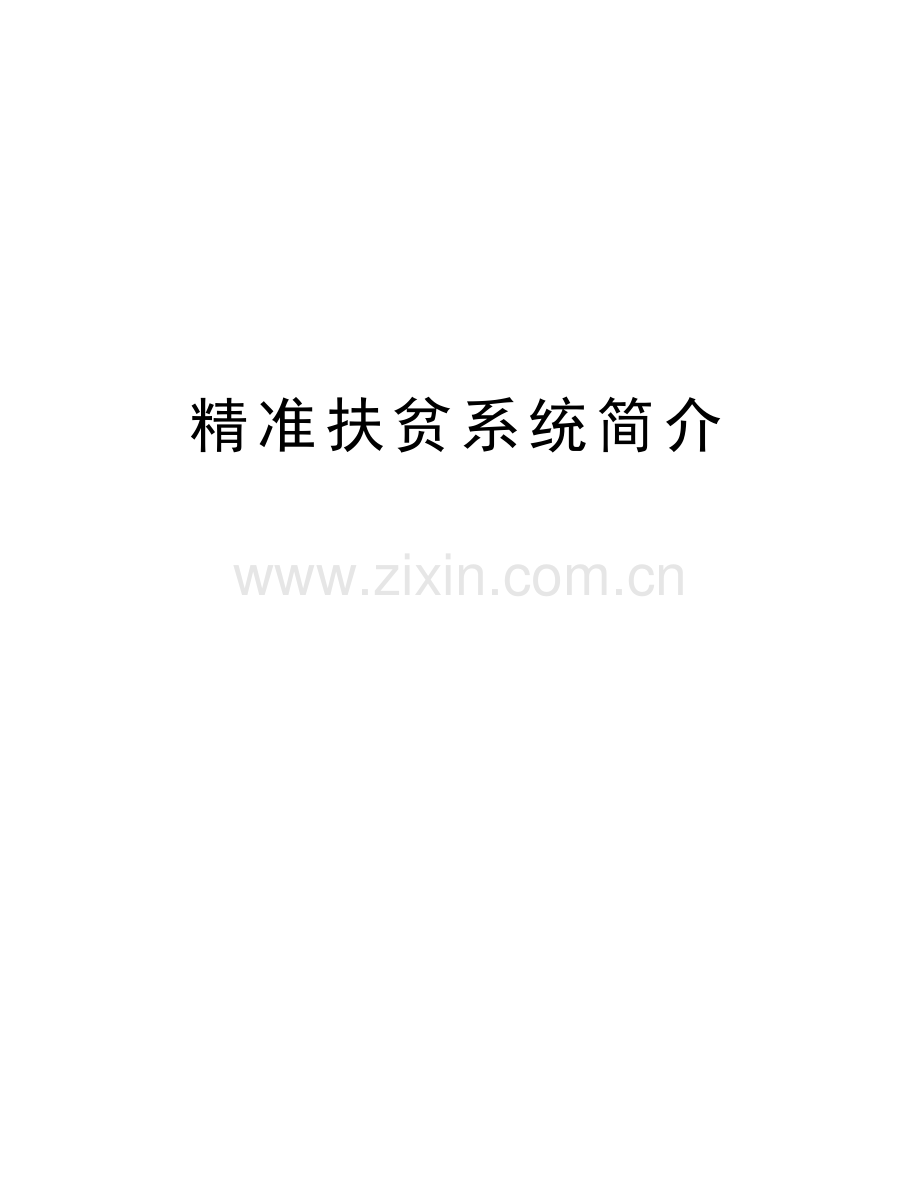 精准扶贫系统简介讲课教案.doc_第1页