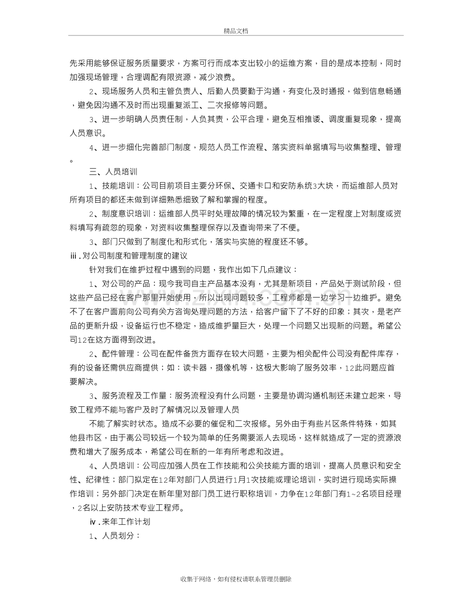 年度工作总结运维资料讲解.doc_第3页