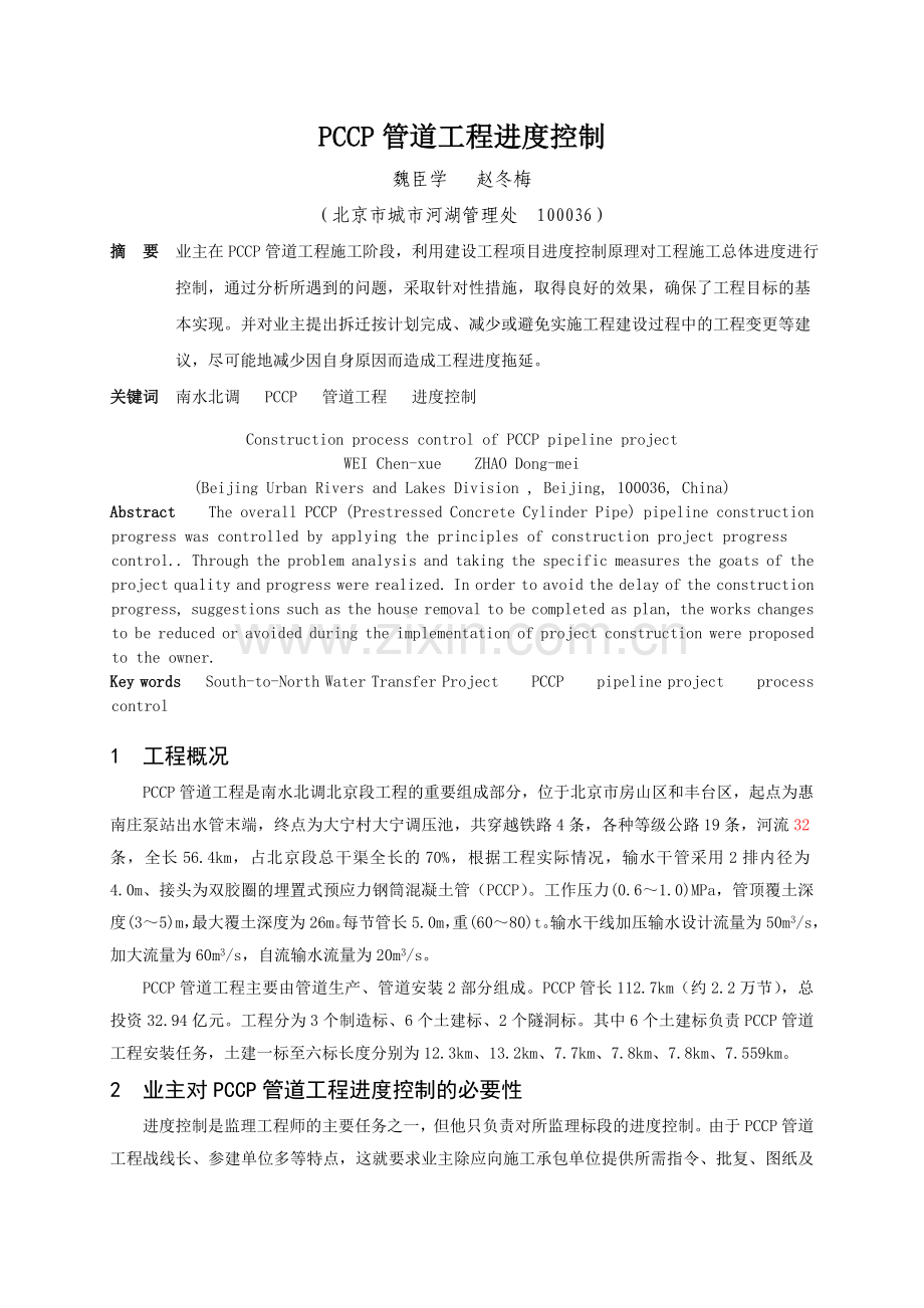 PCCP管道工程进度控制---魏臣学---赵冬梅培训课件.doc_第1页