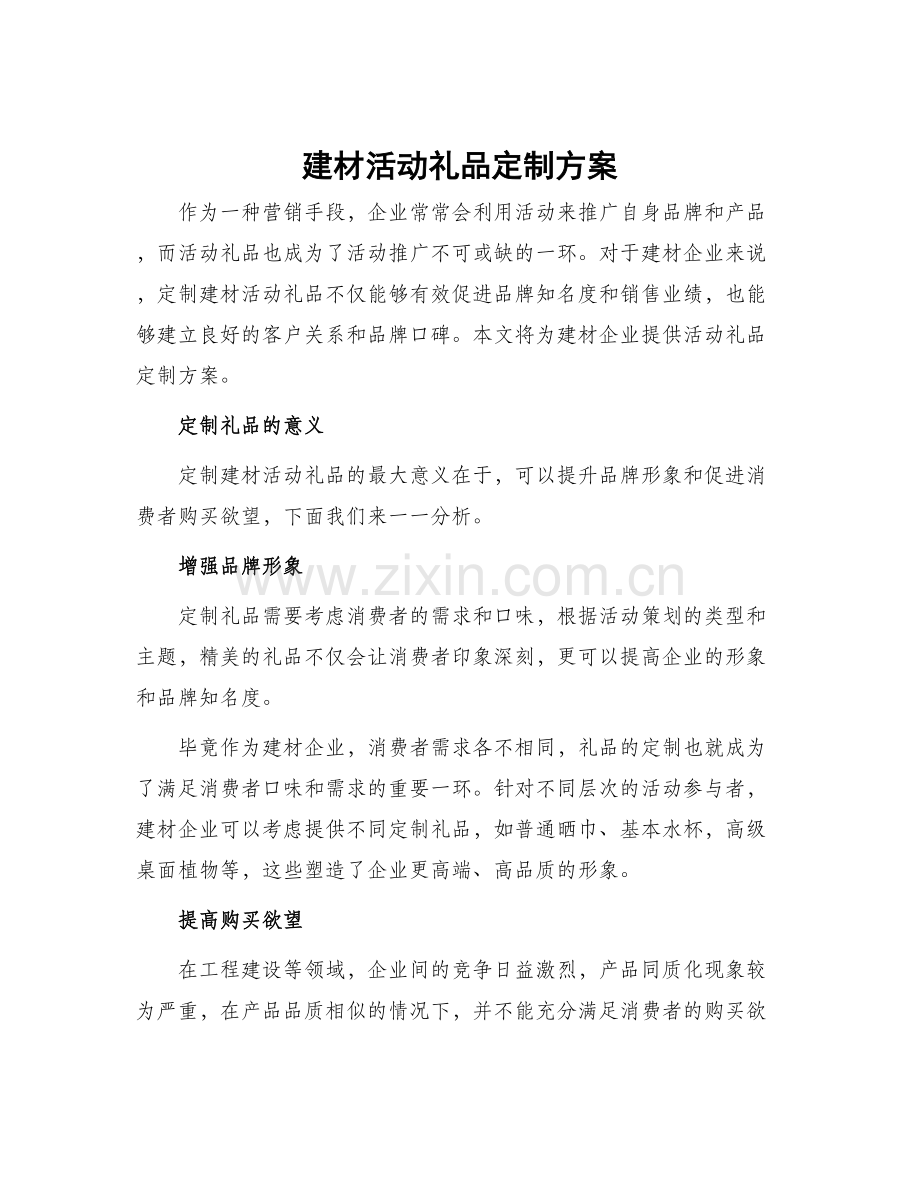 建材活动礼品定制方案.docx_第1页