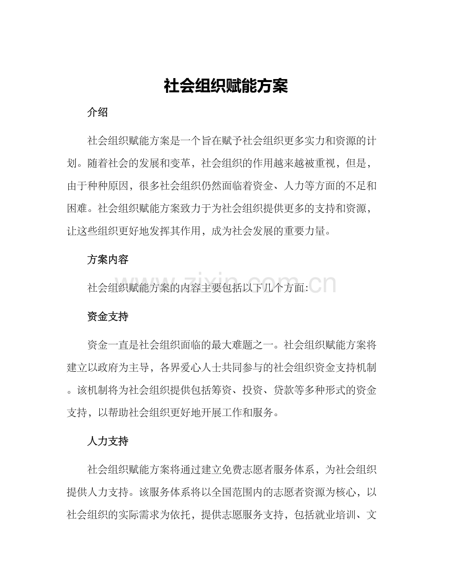 社会组织赋能方案.docx_第1页