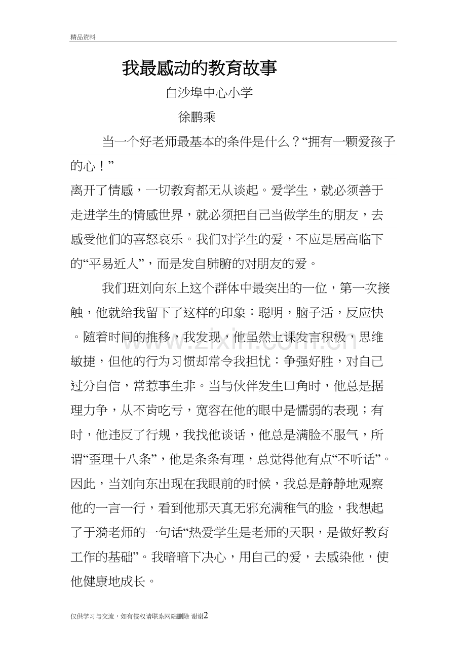 我最感动的教育故事复习课程.doc_第2页