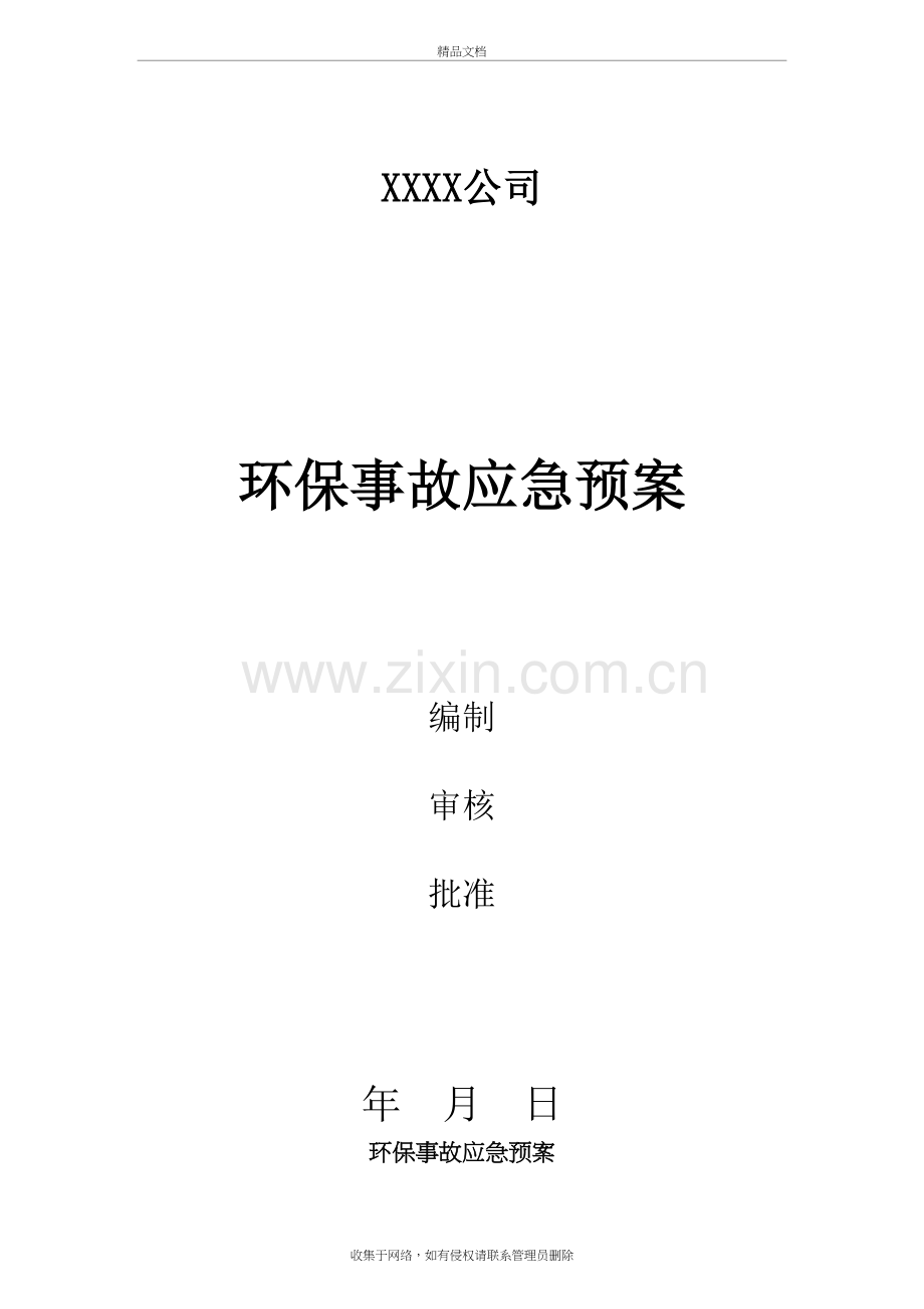 环保应急预案教案资料.doc_第2页