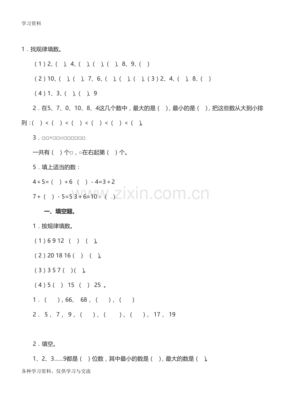 人教版小学一年级数学找规律练习题word版本.doc_第1页