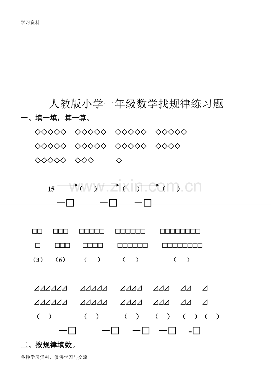 人教版小学一年级数学找规律练习题word版本.doc_第3页