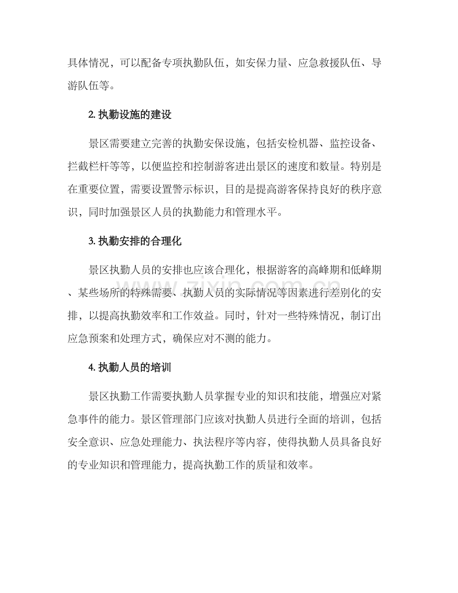 景区执勤方案.docx_第2页