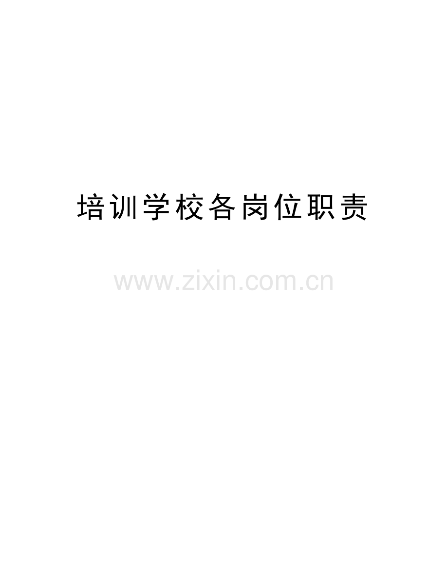 培训学校各岗位职责教学内容.docx_第1页