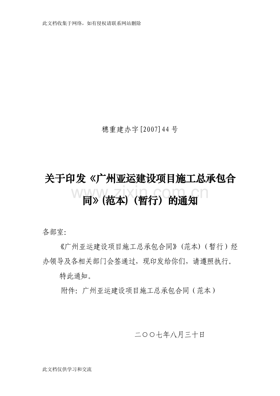 广州亚运建设项目施工总承包合同-范本-121页教学内容.doc_第1页