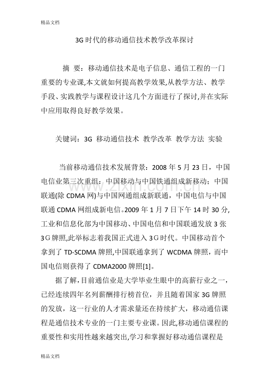 3G时代的移动通信技术教学改革探讨教学教材.doc_第1页