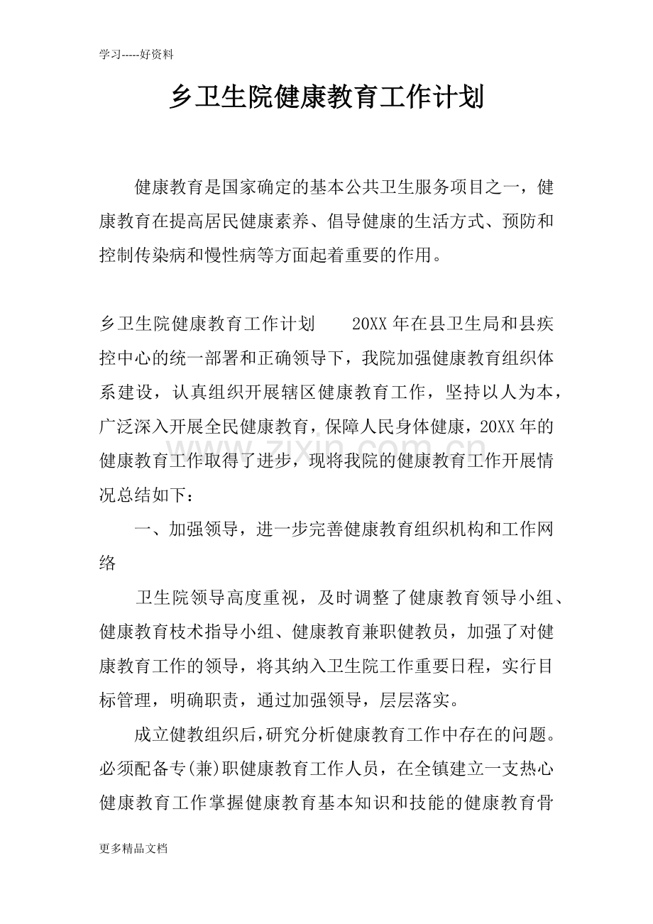 乡卫生院健康教育工作计划备课讲稿.docx_第1页