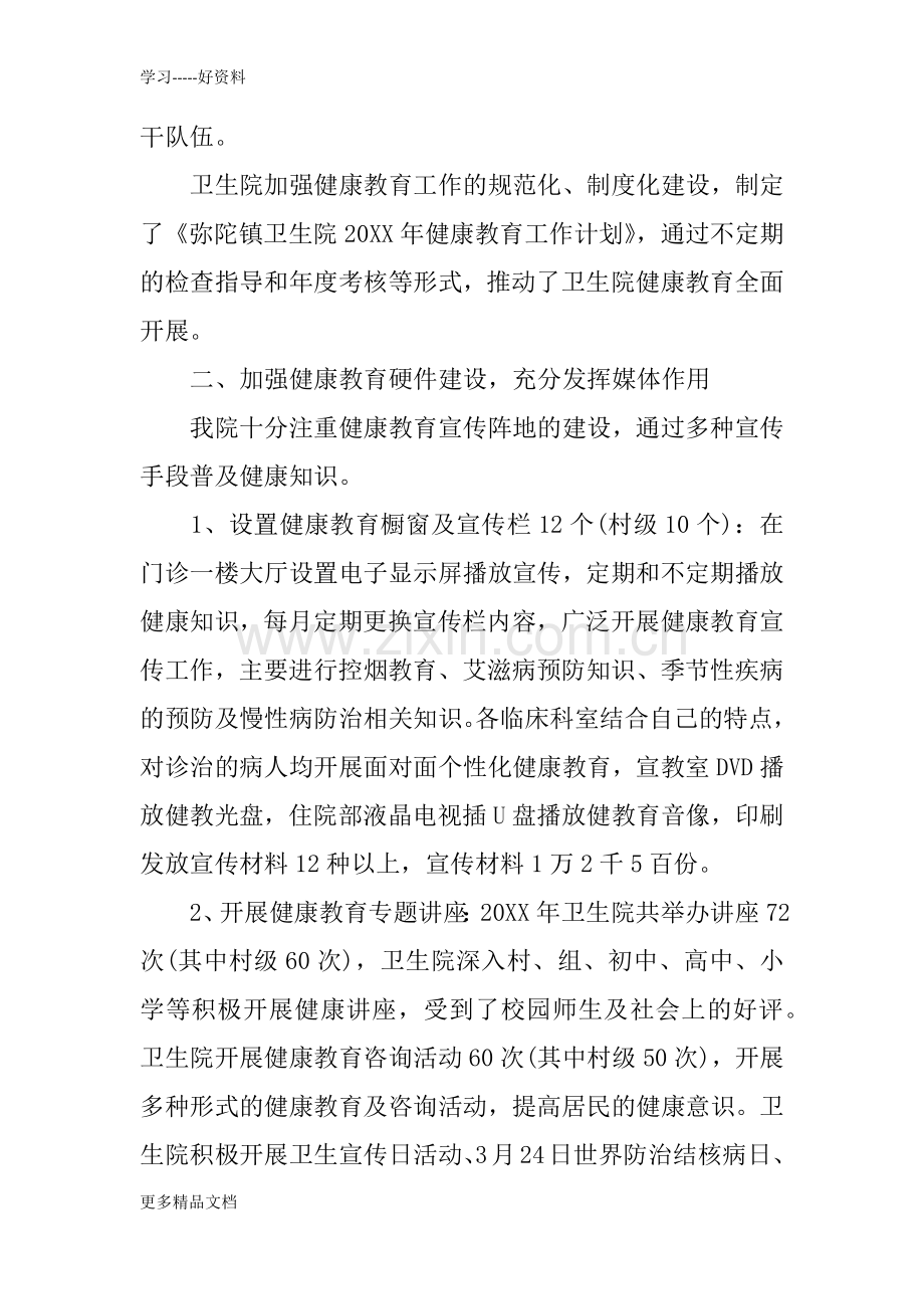 乡卫生院健康教育工作计划备课讲稿.docx_第2页